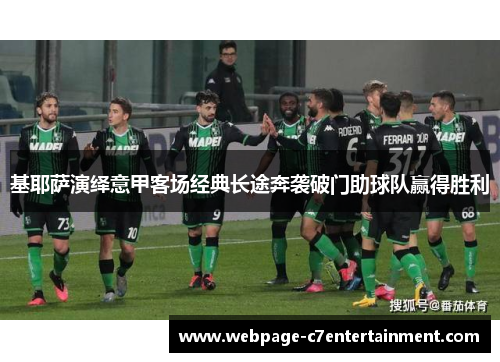 基耶萨演绎意甲客场经典长途奔袭破门助球队赢得胜利