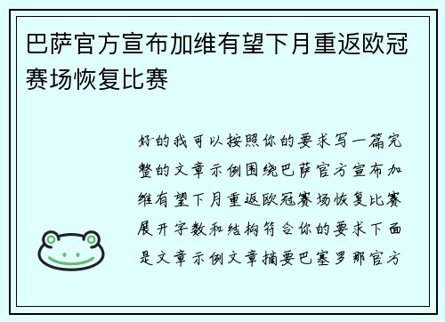 巴萨官方宣布加维有望下月重返欧冠赛场恢复比赛