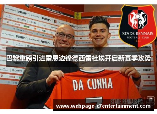 巴黎重磅引进雷恩边锋德西雷杜埃开启新赛季攻势