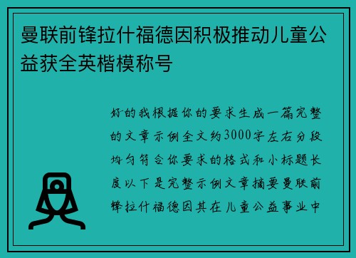 曼联前锋拉什福德因积极推动儿童公益获全英楷模称号