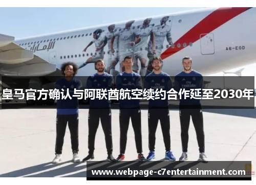 皇马官方确认与阿联酋航空续约合作延至2030年 皇马官方确认与阿联酋航空续约合作延至2030年