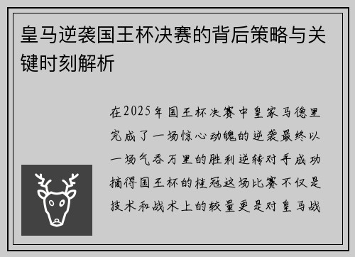 皇马逆袭国王杯决赛的背后策略与关键时刻解析 皇马逆袭国王杯决赛的背后策略与关键时刻解析