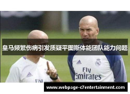 皇马频繁伤病引发质疑平图斯体能团队能力问题 皇马频繁伤病引发质疑平图斯体能团队能力问题