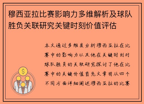 穆西亚拉比赛影响力多维解析及球队胜负关联研究关键时刻价值评估 穆西亚拉比赛影响力多维解析及球队胜负关联研究关键时刻价值评估