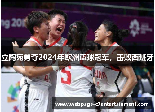 立陶宛勇夺2024年欧洲篮球冠军，击败西班牙
