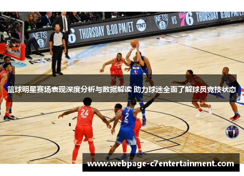 篮球明星赛场表现深度分析与数据解读 助力球迷全面了解球员竞技状态 篮球明星赛场表现深度分析与数据解读 助力球迷全面了解球员竞技状态