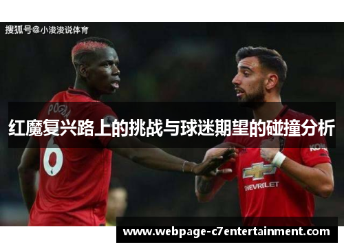红魔复兴路上的挑战与球迷期望的碰撞分析 红魔复兴路上的挑战与球迷期望的碰撞分析