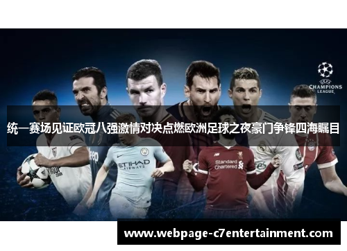 统一赛场见证欧冠八强激情对决点燃欧洲足球之夜豪门争锋四海瞩目 统一赛场见证欧冠八强激情对决点燃欧洲足球之夜豪门争锋四海瞩目