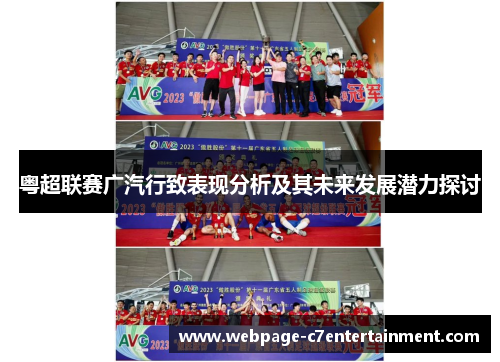 粤超联赛广汽行致表现分析及其未来发展潜力探讨