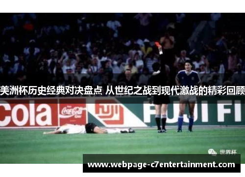 美洲杯历史经典对决盘点 从世纪之战到现代激战的精彩回顾