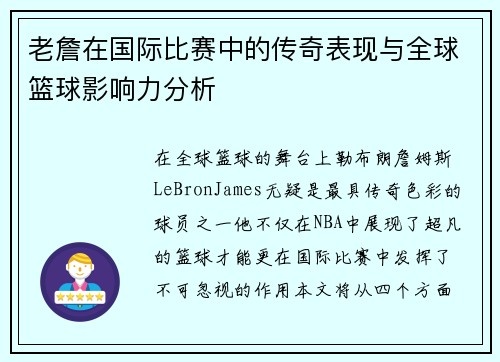 老詹在国际比赛中的传奇表现与全球篮球影响力分析 老詹在国际比赛中的传奇表现与全球篮球影响力分析
