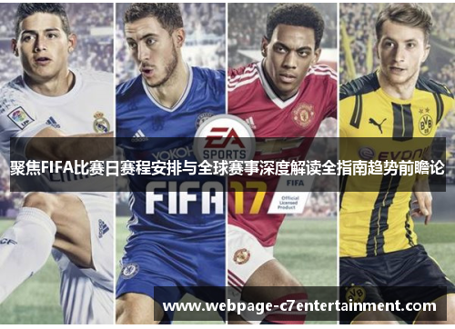 聚焦FIFA比赛日赛程安排与全球赛事深度解读全指南趋势前瞻论