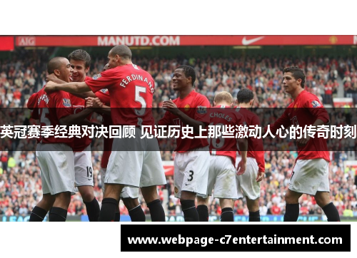 英冠赛季经典对决回顾 见证历史上那些激动人心的传奇时刻 英冠赛季经典对决回顾 见证历史上那些激动人心的传奇时刻