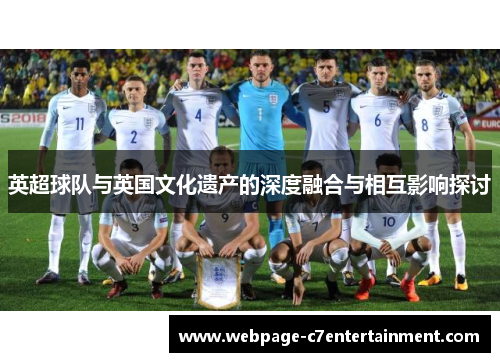 英超球队与英国文化遗产的深度融合与相互影响探讨 英超球队与英国文化遗产的深度融合与相互影响探讨