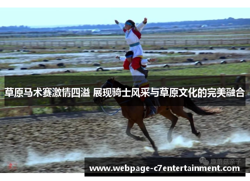 草原马术赛激情四溢 展现骑士风采与草原文化的完美融合