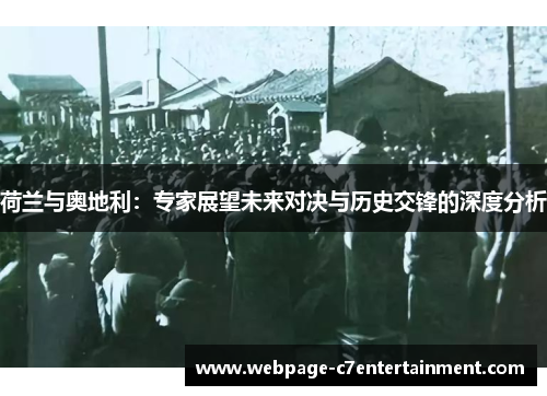 荷兰与奥地利：专家展望未来对决与历史交锋的深度分析
