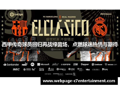 西甲传奇球员回归再战绿茵场,点燃球迷热情与期待 西甲传奇球员回归再战绿茵场,点燃球迷热情与期待
