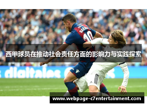 西甲球员在推动社会责任方面的影响力与实践探索 西甲球员在推动社会责任方面的影响力与实践探索