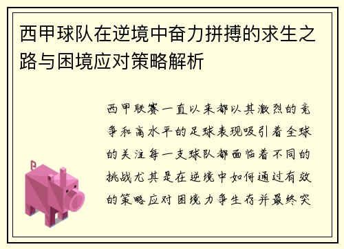 西甲球队在逆境中奋力拼搏的求生之路与困境应对策略解析 西甲球队在逆境中奋力拼搏的求生之路与困境应对策略解析
