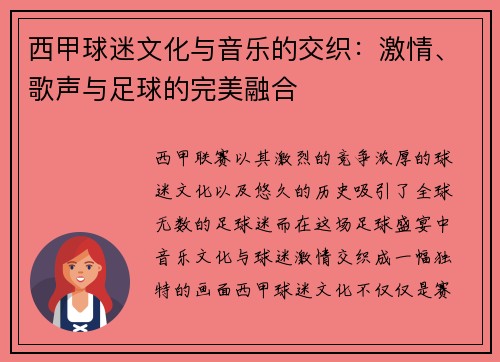 西甲球迷文化与音乐的交织:激情、歌声与足球的完美融合 西甲球迷文化与音乐的交织:激情、歌声与足球的完美融合