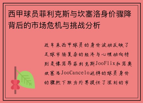 西甲球员菲利克斯与坎塞洛身价骤降背后的市场危机与挑战分析