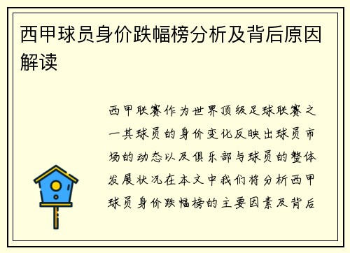 西甲球员身价跌幅榜分析及背后原因解读