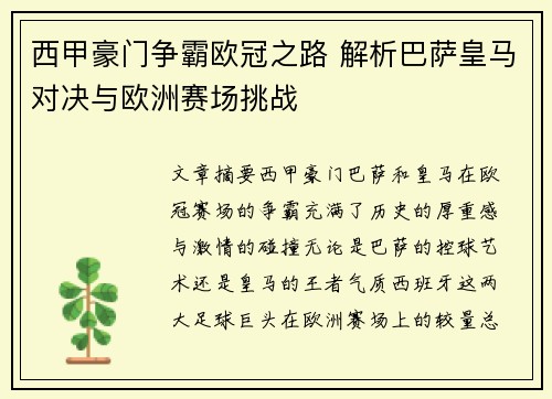 西甲豪门争霸欧冠之路 解析巴萨皇马对决与欧洲赛场挑战 西甲豪门争霸欧冠之路 解析巴萨皇马对决与欧洲赛场挑战
