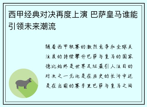西甲经典对决再度上演 巴萨皇马谁能引领未来潮流 西甲经典对决再度上演 巴萨皇马谁能引领未来潮流