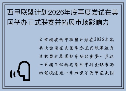 西甲联盟计划2026年底再度尝试在美国举办正式联赛并拓展市场影响力 西甲联盟计划2026年底再度尝试在美国举办正式联赛并拓展市场影响力