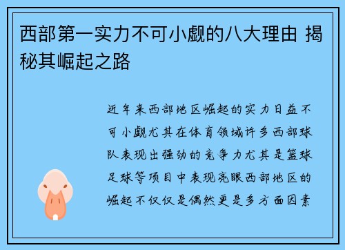 西部第一实力不可小觑的八大理由 揭秘其崛起之路 西部第一实力不可小觑的八大理由 揭秘其崛起之路