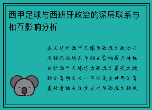 西甲足球与西班牙政治的深层联系与相互影响分析 西甲足球与西班牙政治的深层联系与相互影响分析