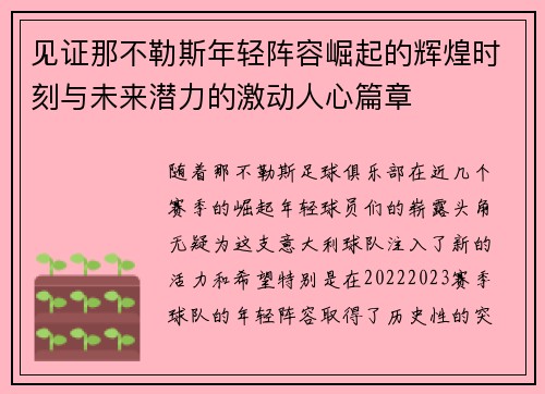 见证那不勒斯年轻阵容崛起的辉煌时刻与未来潜力的激动人心篇章