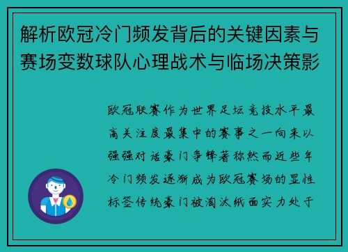 解析欧冠冷门频发背后的关键因素与赛场变数球队心理战术与临场决策影响 解析欧冠冷门频发背后的关键因素与赛场变数球队心理战术与临场决策影响