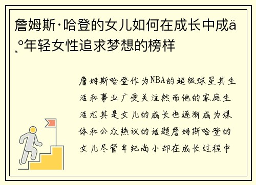 詹姆斯·哈登的女儿如何在成长中成为年轻女性追求梦想的榜样 詹姆斯·哈登的女儿如何在成长中成为年轻女性追求梦想的榜样