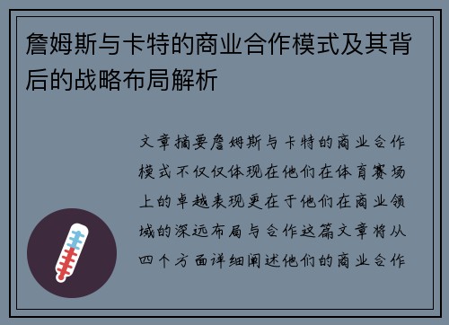 詹姆斯与卡特的商业合作模式及其背后的战略布局解析 詹姆斯与卡特的商业合作模式及其背后的战略布局解析