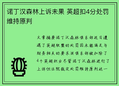 诺丁汉森林上诉未果 英超扣4分处罚维持原判