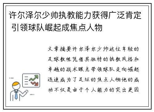 许尔泽尔少帅执教能力获得广泛肯定 引领球队崛起成焦点人物 许尔泽尔少帅执教能力获得广泛肯定 引领球队崛起成焦点人物