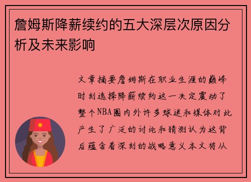 詹姆斯降薪续约的五大深层次原因分析及未来影响