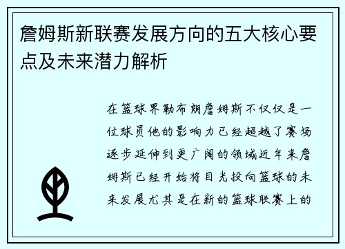 詹姆斯新联赛发展方向的五大核心要点及未来潜力解析 詹姆斯新联赛发展方向的五大核心要点及未来潜力解析
