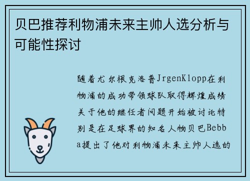 贝巴推荐利物浦未来主帅人选分析与可能性探讨