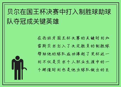 贝尔在国王杯决赛中打入制胜球助球队夺冠成关键英雄 贝尔在国王杯决赛中打入制胜球助球队夺冠成关键英雄