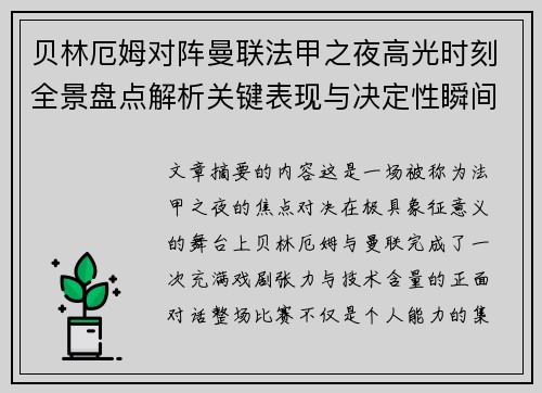 贝林厄姆对阵曼联法甲之夜高光时刻全景盘点解析关键表现与决定性瞬间