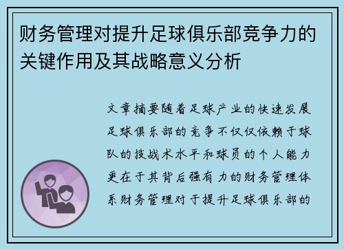 财务管理对提升足球俱乐部竞争力的关键作用及其战略意义分析