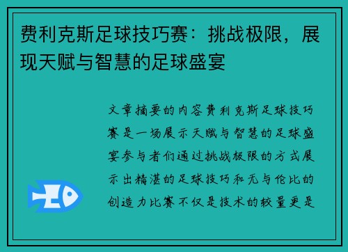 费利克斯足球技巧赛:挑战极限,展现天赋与智慧的足球盛宴 费利克斯足球技巧赛:挑战极限,展现天赋与智慧的足球盛宴
