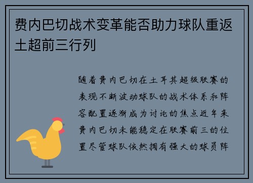 费内巴切战术变革能否助力球队重返土超前三行列 费内巴切战术变革能否助力球队重返土超前三行列