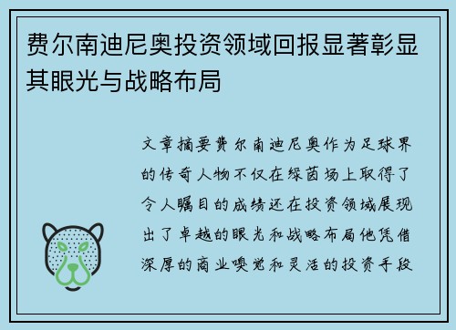 费尔南迪尼奥投资领域回报显著彰显其眼光与战略布局 费尔南迪尼奥投资领域回报显著彰显其眼光与战略布局