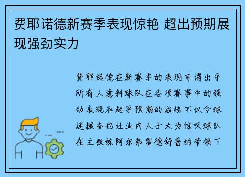 费耶诺德新赛季表现惊艳 超出预期展现强劲实力 费耶诺德新赛季表现惊艳 超出预期展现强劲实力