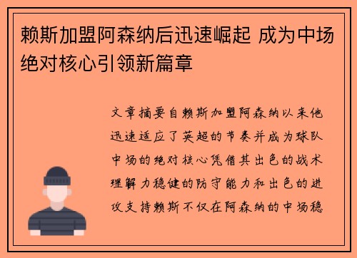 赖斯加盟阿森纳后迅速崛起 成为中场绝对核心引领新篇章 赖斯加盟阿森纳后迅速崛起 成为中场绝对核心引领新篇章