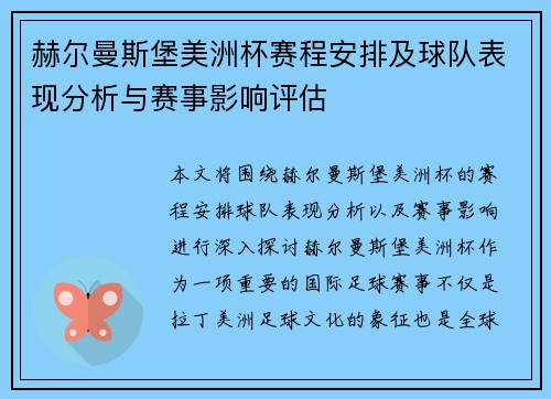 赫尔曼斯堡美洲杯赛程安排及球队表现分析与赛事影响评估