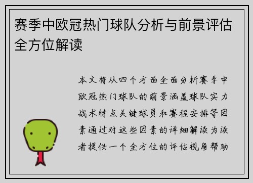 赛季中欧冠热门球队分析与前景评估全方位解读 赛季中欧冠热门球队分析与前景评估全方位解读